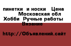 пинетки  и носки › Цена ­ 480 - Московская обл. Хобби. Ручные работы » Вязание   